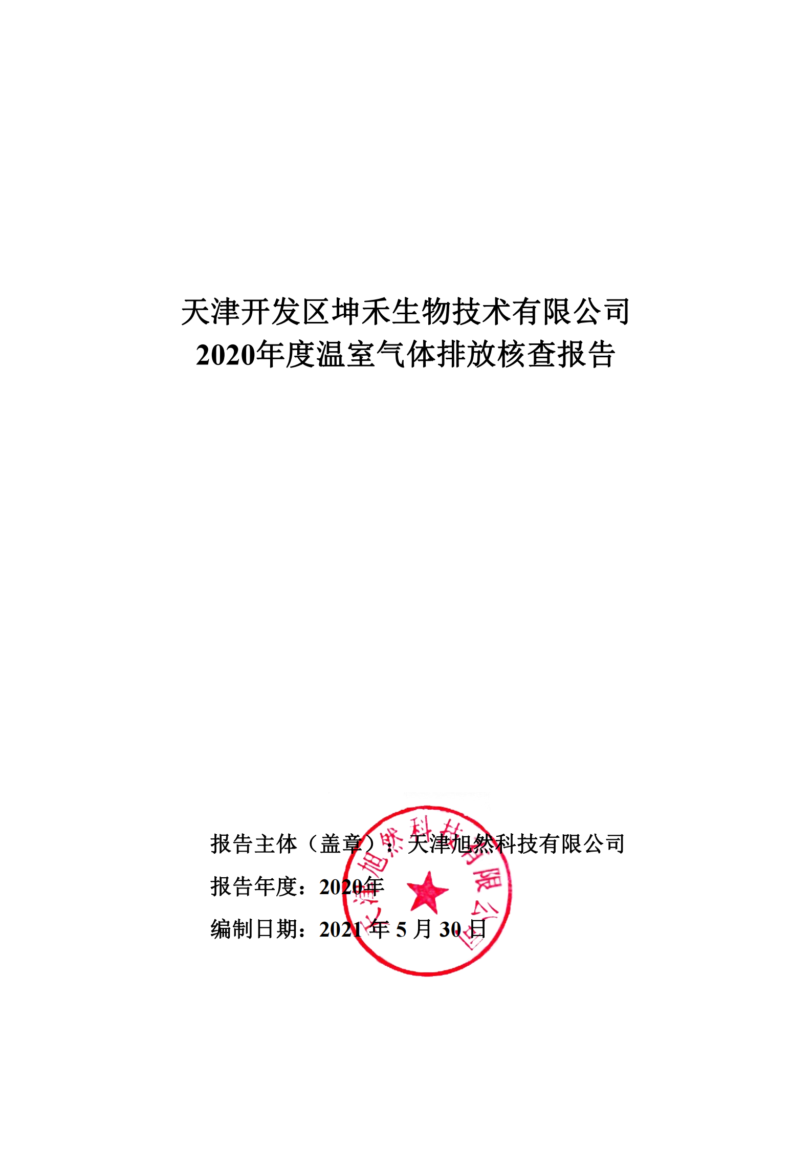1626310067450334.png 2020年溫室氣體核查報(bào)告-坤禾_00.png