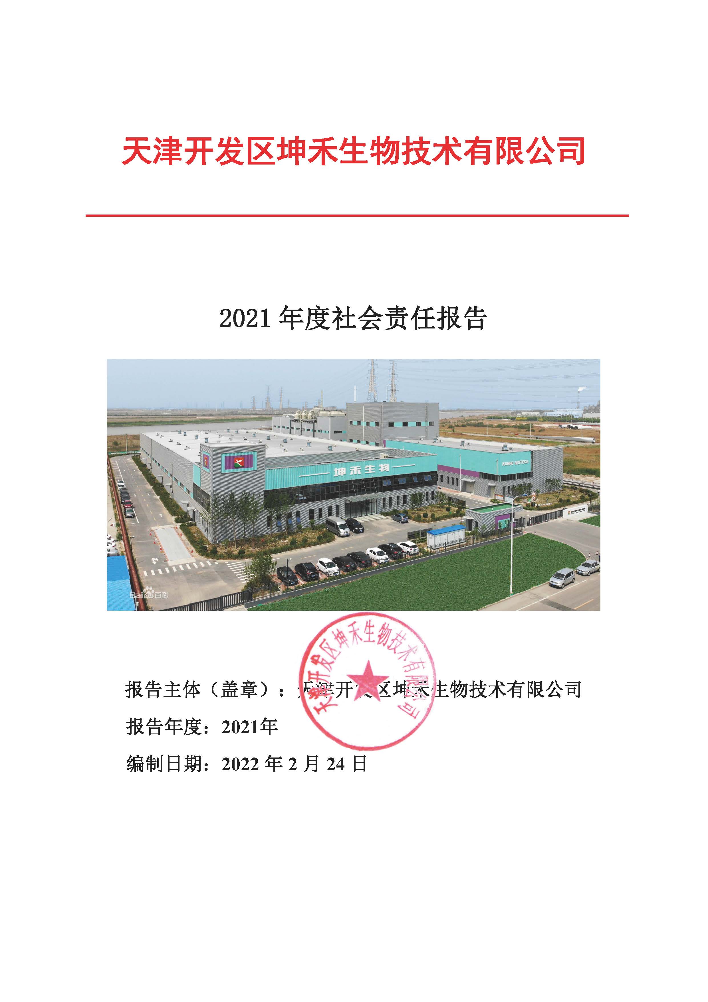 1663725850748175.jpg 2021年企業(yè)社會(huì)責(zé)任報(bào)告_頁面_01.jpg